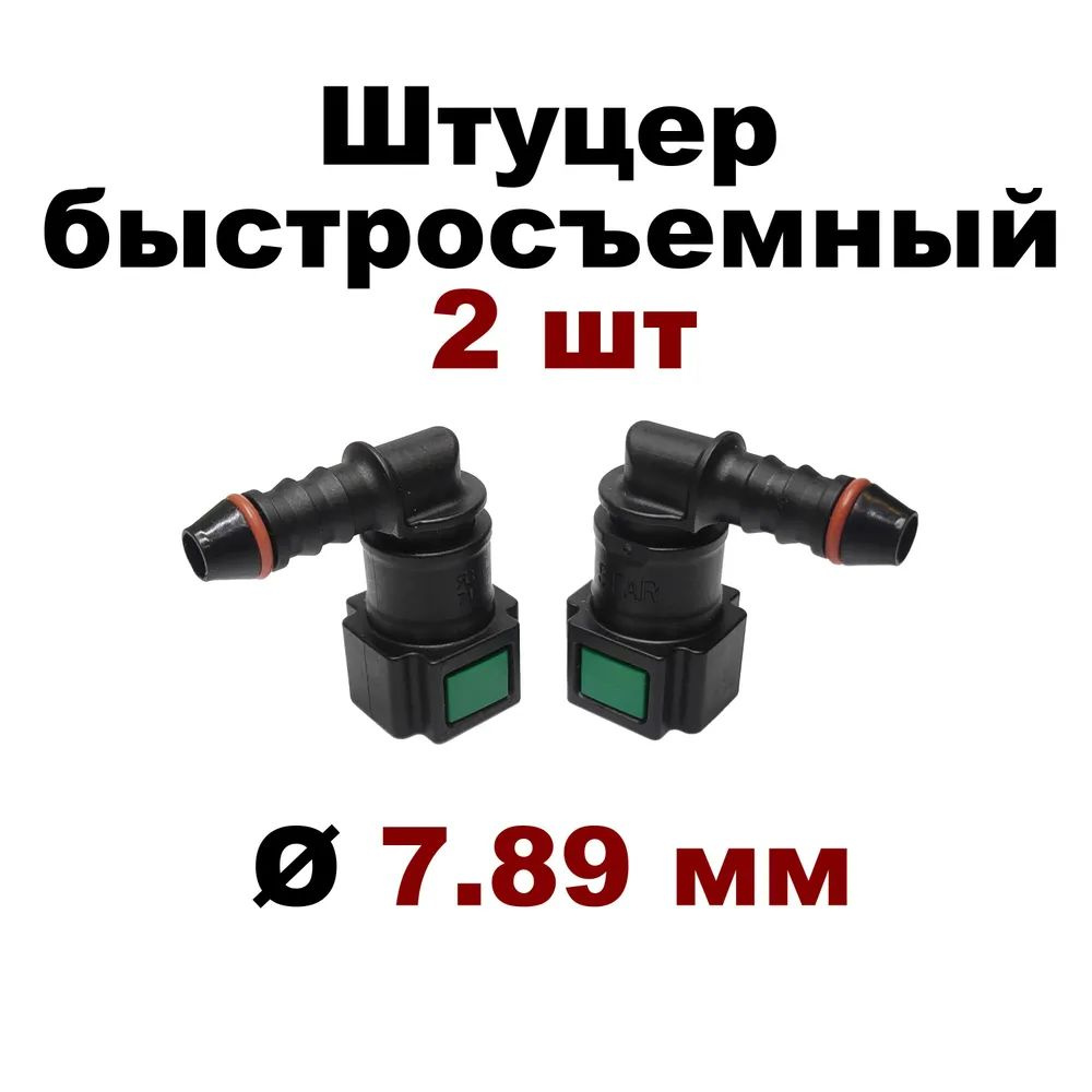 ROSTECO Штуцер топливный быстросъемный угловой 90 градусов 2шт арт. 1118-1104410-53 3  #1