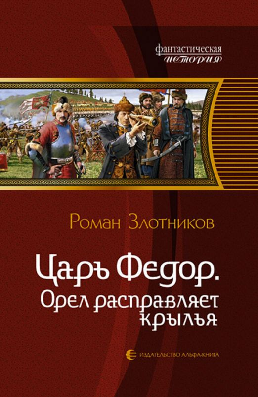 Царь Федор. Орел расправляет крылья | Злотников Роман Валерьевич  #1