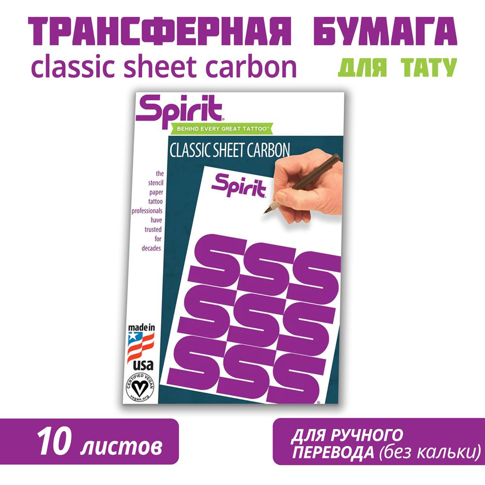 Трансферная бумага Spirit Classic Carbon для тату, A4, для ручного перевода без кальки упаковка 10 листов #1