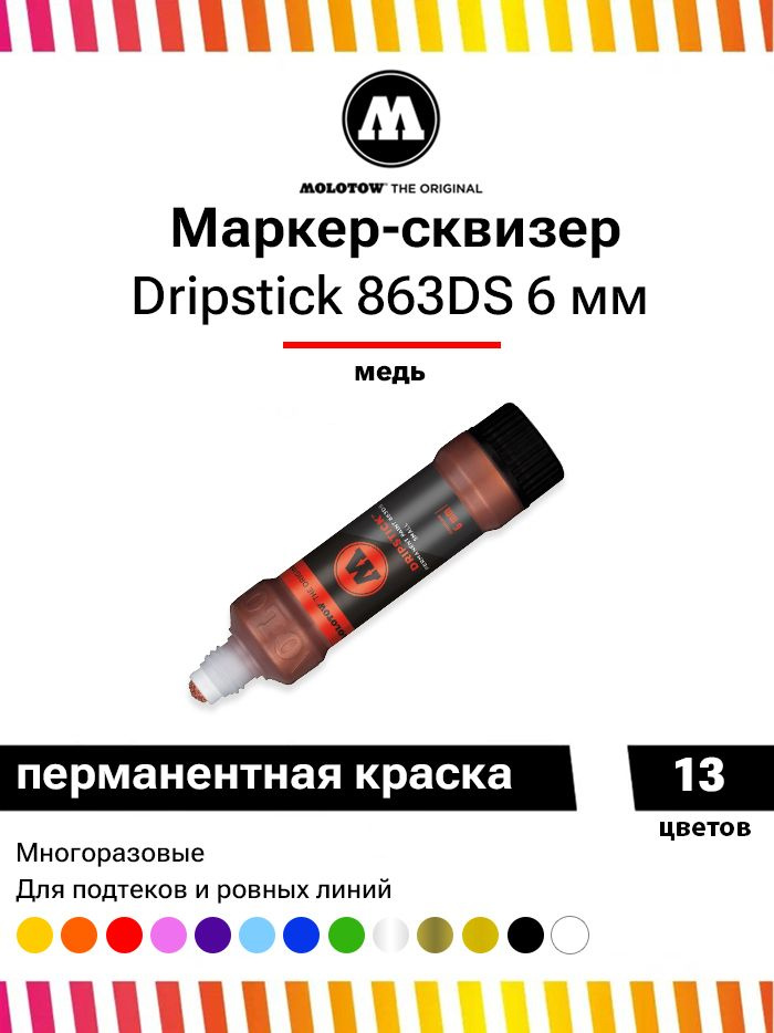 Маркер сквизер Molotow Dripstick Permanent Paint 863DS медный 6 мм 30 мл #1