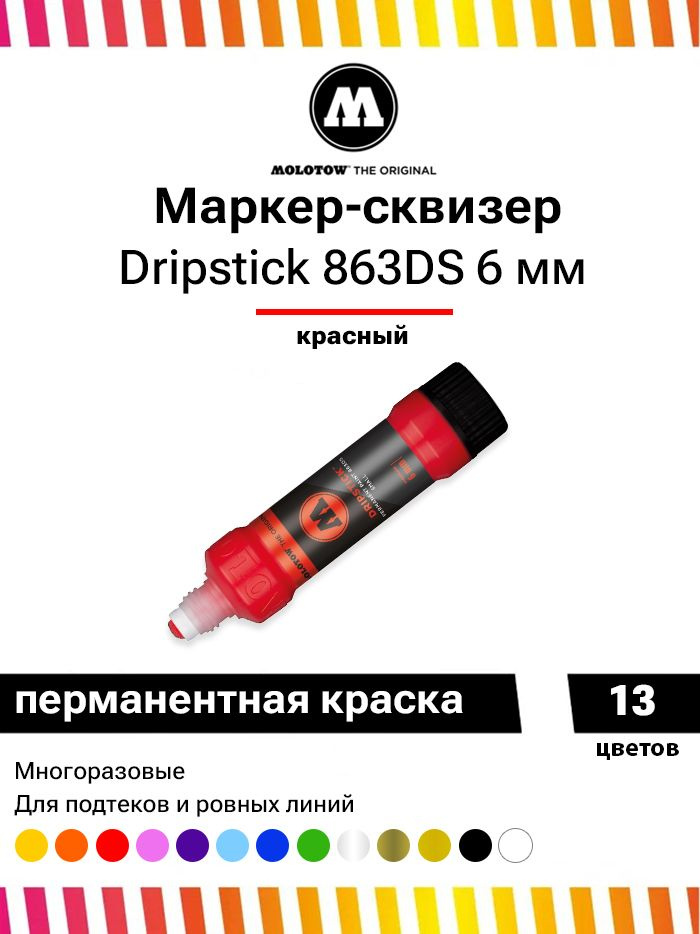 Маркер сквизер Molotow Dripstick Permanent Paint 863DS красный 6 мм 30 мл #1