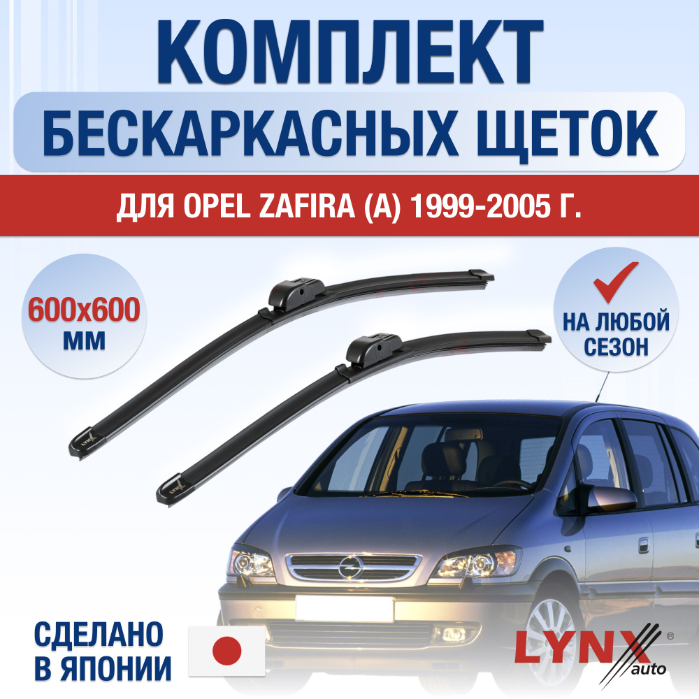 Щетки стеклоочистителя для Opel Zafira А / 1999 2000 2001 2002 2003 2004 2005 / Комплект бескаркасных #1
