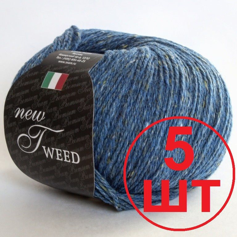 Пряжа SEAM "Tweed new" /Сеам Твид Нью/ (90% шерсть 10% вискоза) цвет 013 синий, 5 мотков по 50г/160м #1