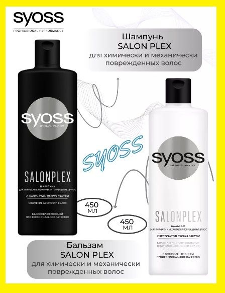 Syoss набор шампунь+бальзам SALONPLEX для химически и механически поврежденных волос, сьесс  #1