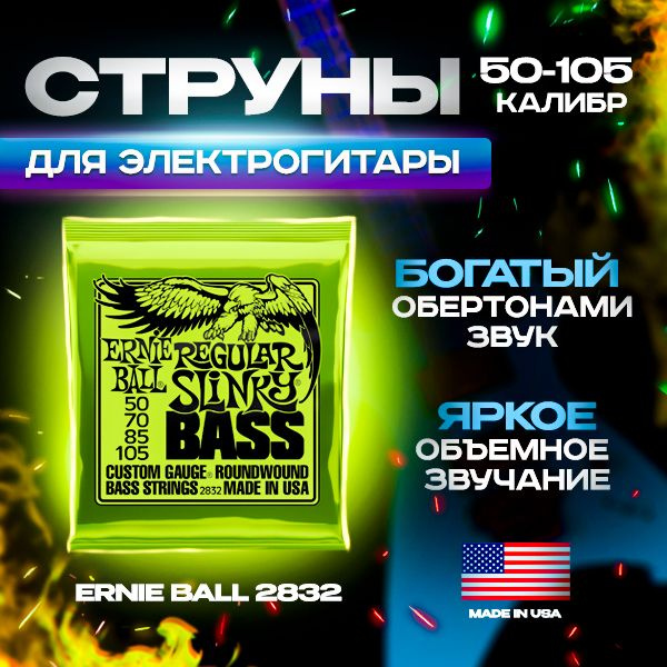 ERNIE BALL 2832 Nickel Wound Slinky Regular 50-105 Струны для бас-гитары #1