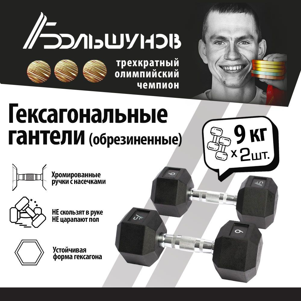 Гексагональные гантели Александр Большунов, 9 кг, пара #1