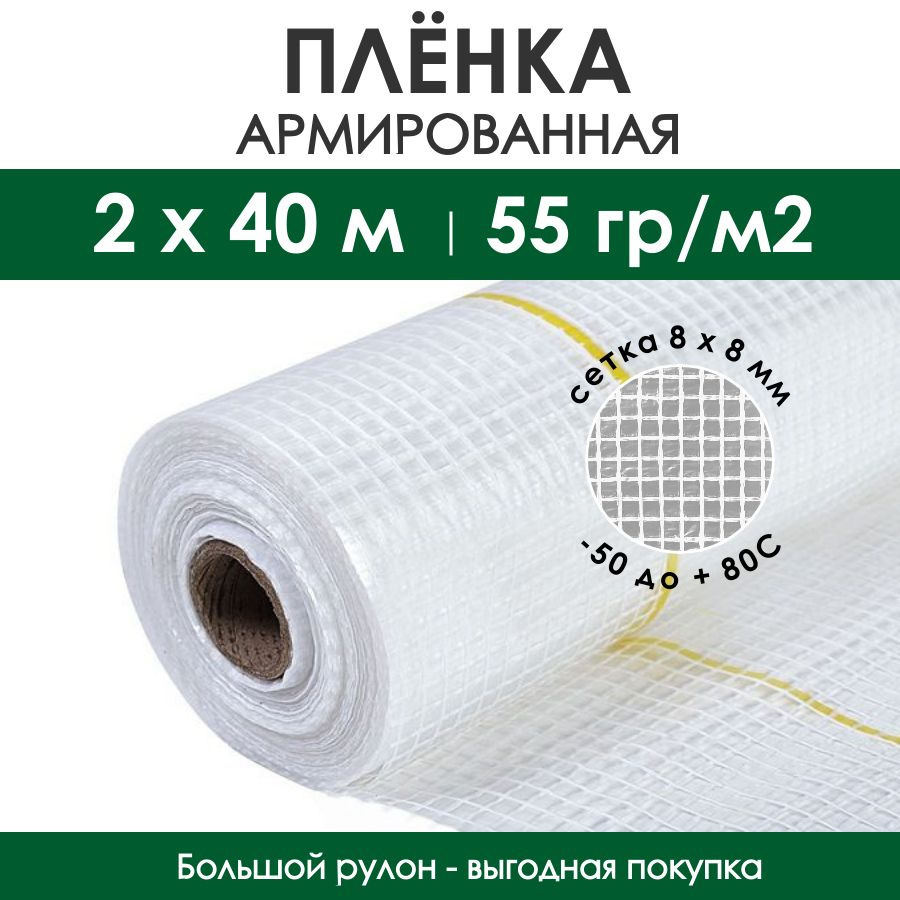 Полиэтиленовая пленка армированная, рулон 2х40 м (80 м2), плотность 55 г/м2, защитная техническая укрывная #1