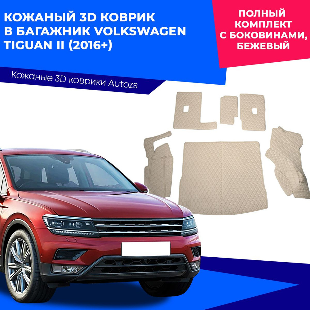 Кожаный 3D коврик в багажник Volkswagen Tiguan II (2016+) Полный комплект (с боковинами) Бежевый/ Фольксваген #1