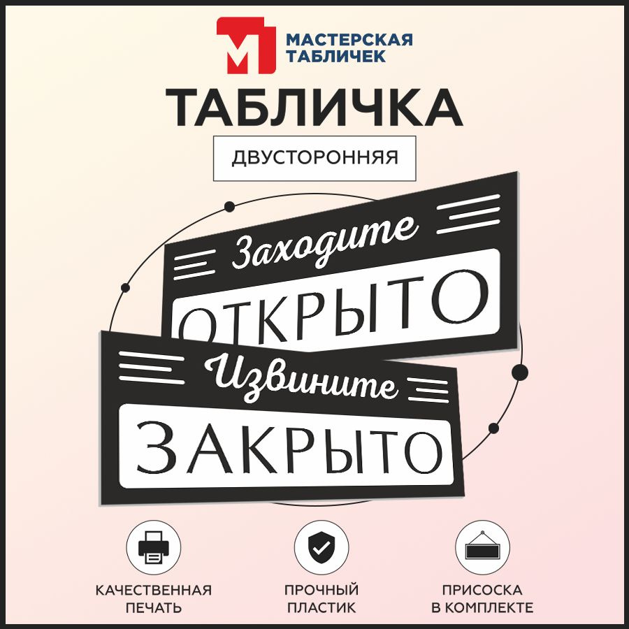 Табличка, Мастерская табличек, Открыто закрыто, двусторонняя, 30см х 10см, на дверь  #1