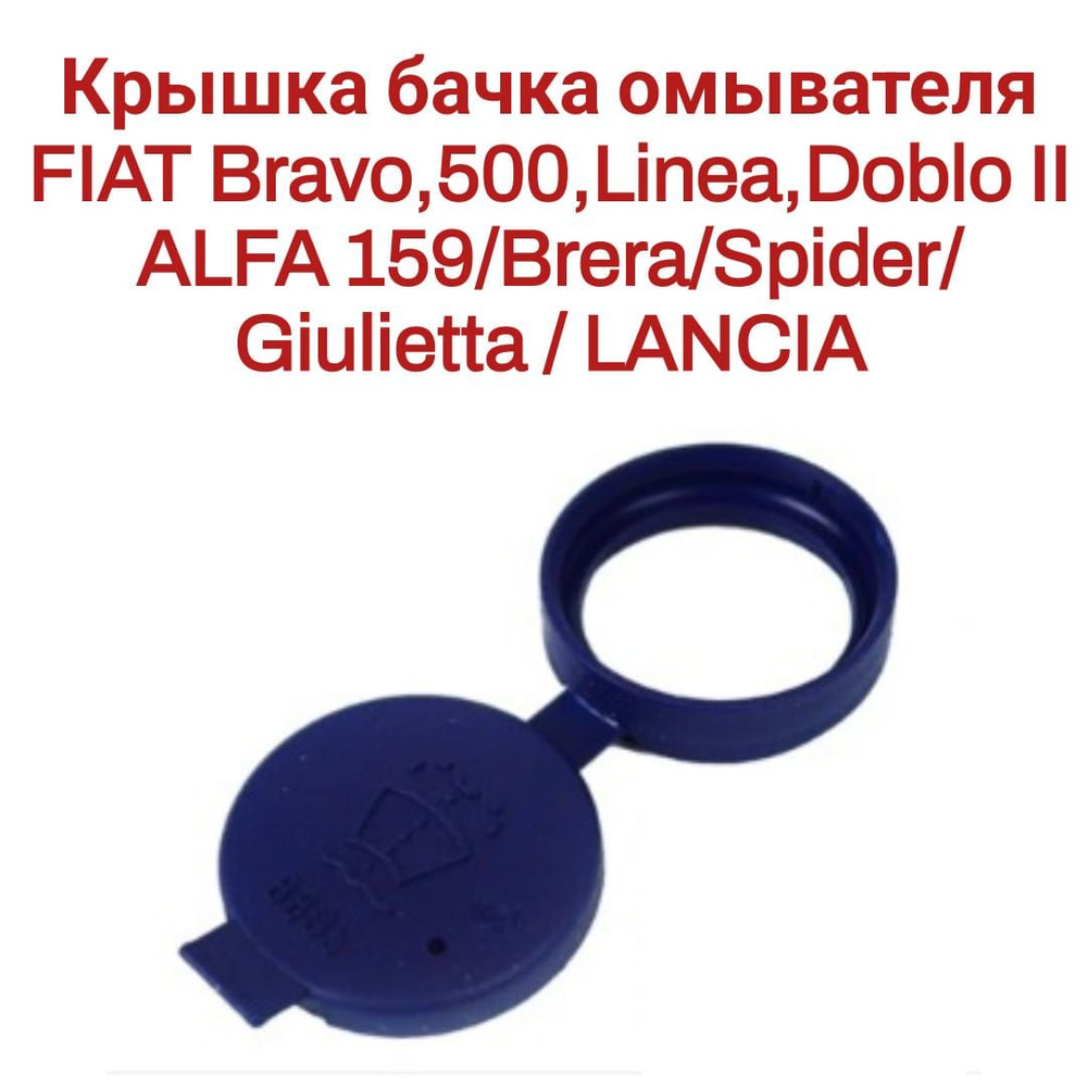 Крышка бачка омывателя FIAT Bravo,500,Linea,Doblo II/ ALFA 159/Brera/Spider/Giulietta LANCIA 71740943 #1