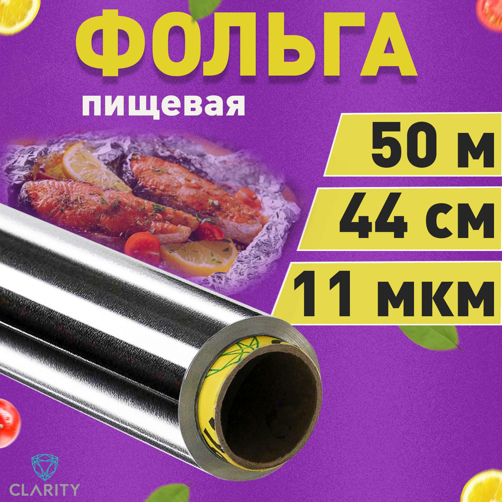 Clarity Фольга пищевая, 50м х 44 см, 11 мкм, 1 шт #1