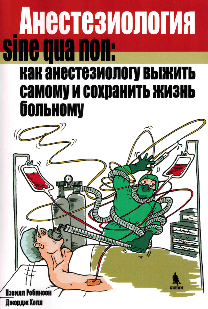 Анестезиология sine qua non:как анестезиологу выжить самому и сохранить жизнь больному  #1