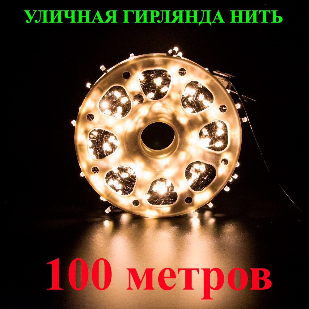 Новогодняя светодиодная гирлянда нить уличная в бобине. 100 метров. Тёплый белый (жёлтый). Герметичная. #1