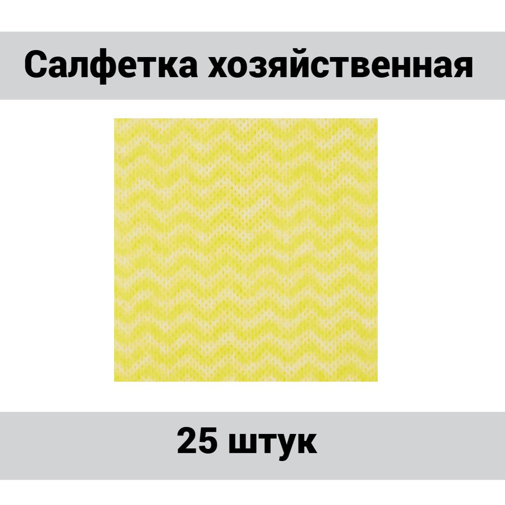 Салфетки хозяйственные SYR нетканое полотно 30х60см желтые, 25 штук.  #1