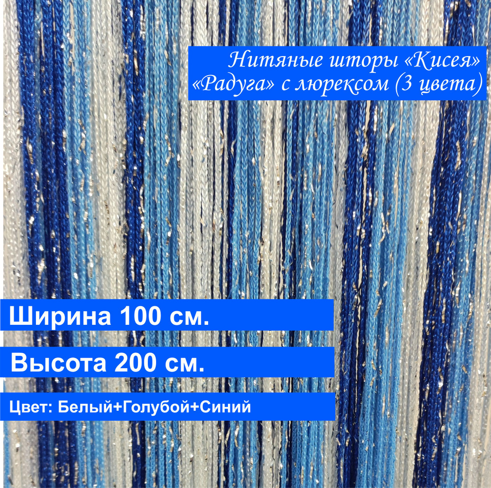 VI&TITEKS Занавеска нитяная, Белый, голубой, синий, 200х100см #1