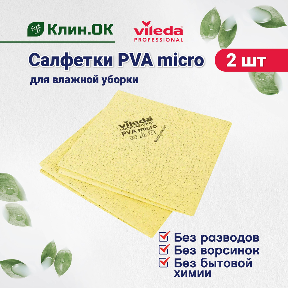 Салфетки для уборки Vileda Professional PVA micro универсальная, 38x35 см, желтый, 2 штуки  #1