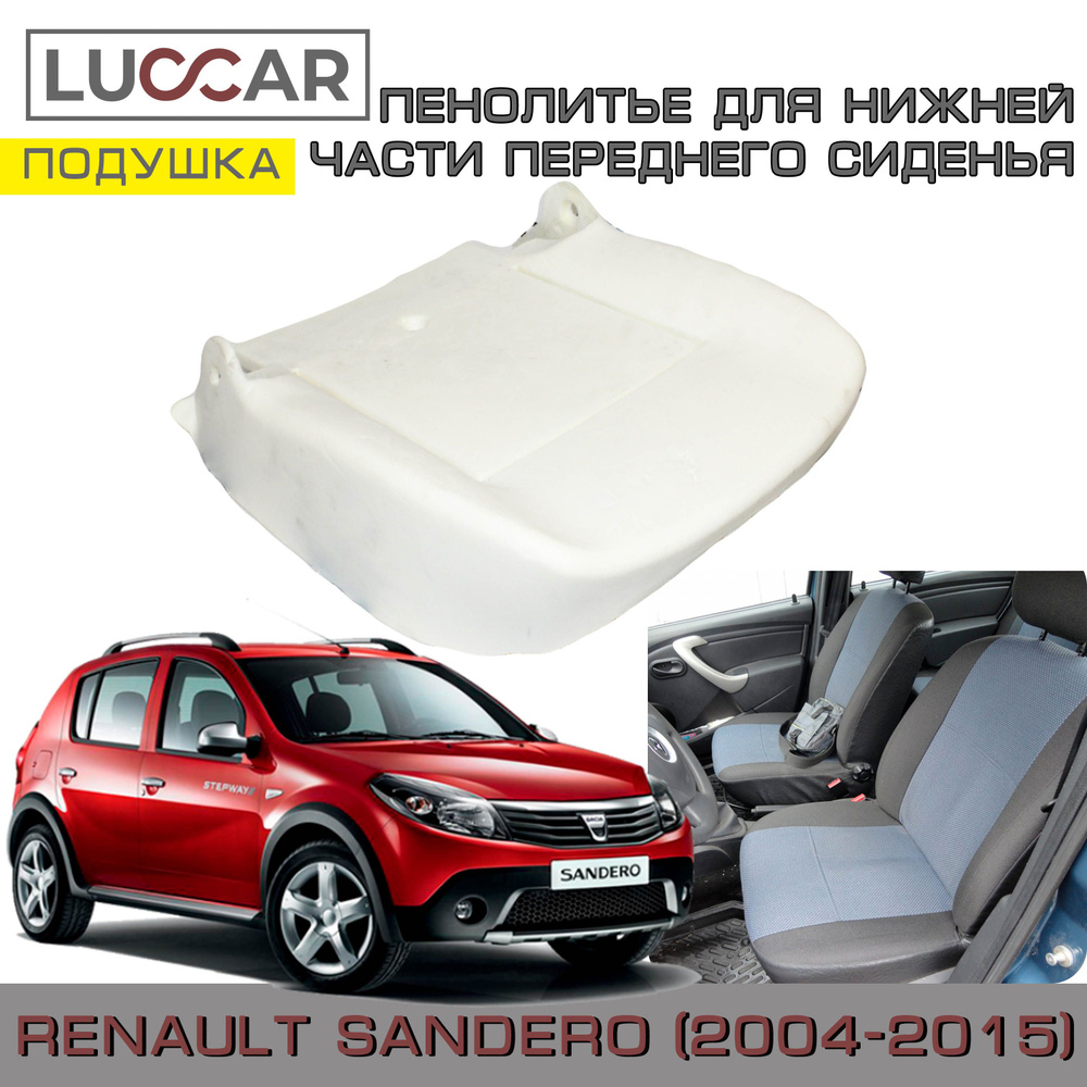 Пенолитье штатное для нижней части переднего сиденья на Renault Sandero 1 (Рено Сандеро 2004-2015)  #1