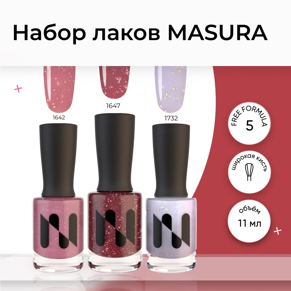 Masura , Набор лаков для ногтей Masura ,розово-бежевый, темно-розовый, лавандовый с поталью . 11 мл. #1