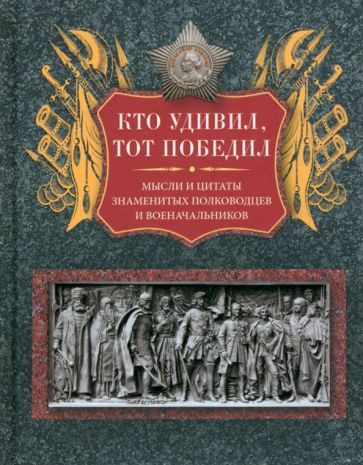 Л. Мартьянова - Кто удивил, тот победил. Мысли и цитаты | Мартьянова Людмила Михайловна  #1