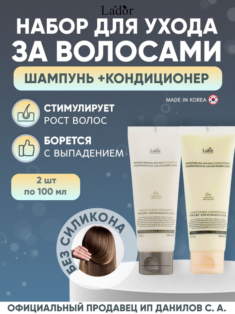 Lador Набор - увлажняющий бессиликоновый шампунь и кондиционер Moisture Balancing Shampoo and Conditioner #1