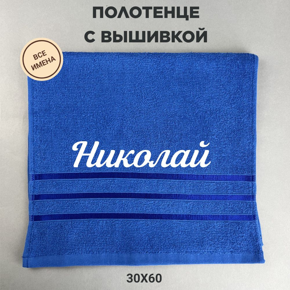 Полотенце махровое подарочное с именем Николай 30*60 см, синий  #1