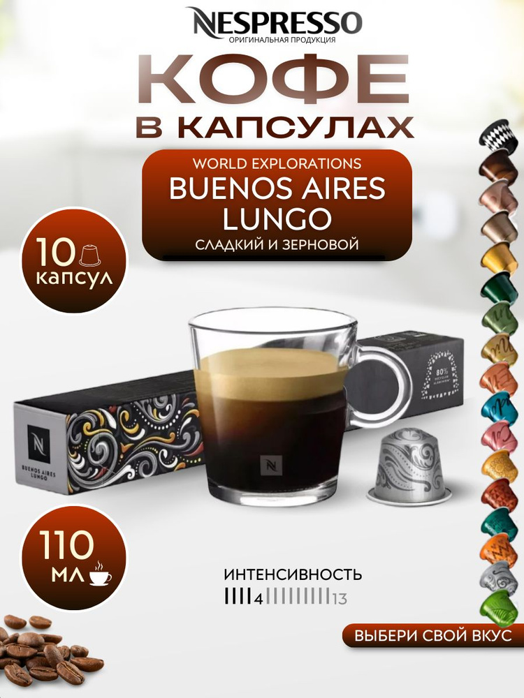 Кофе капсулы Nespresso BUENOS AIRES LUNGO, упаковка 10 шт #1