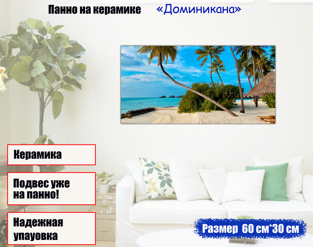 Керамическое интерьерное панно Доминикана 60*30см #1