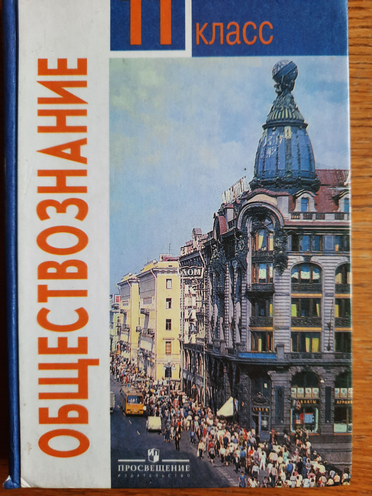 Обществознание.11 класс | Сборник - купить с доставкой по выгодным ...