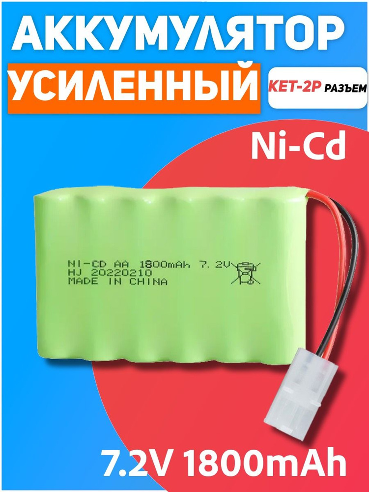 Аккумулятор для машинки на радиоуправлении Ni-Cd 7.2V 1800mah разъем TAMIYA (KET-2P)  #1