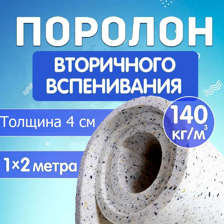 Поролон мебельный листовой вторичного вспенивания 40х1000х2000мм RBD14040 , поролон вторичка плотность #1