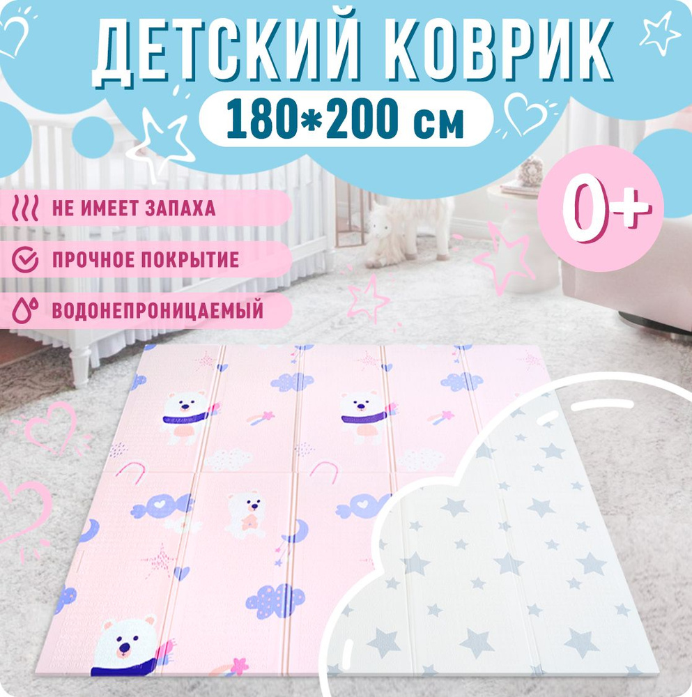 Коврик детский для ползания 180x200 MIKMEL ECO Медвежата/Звездочки, складной развивающий игровой двусторонний #1