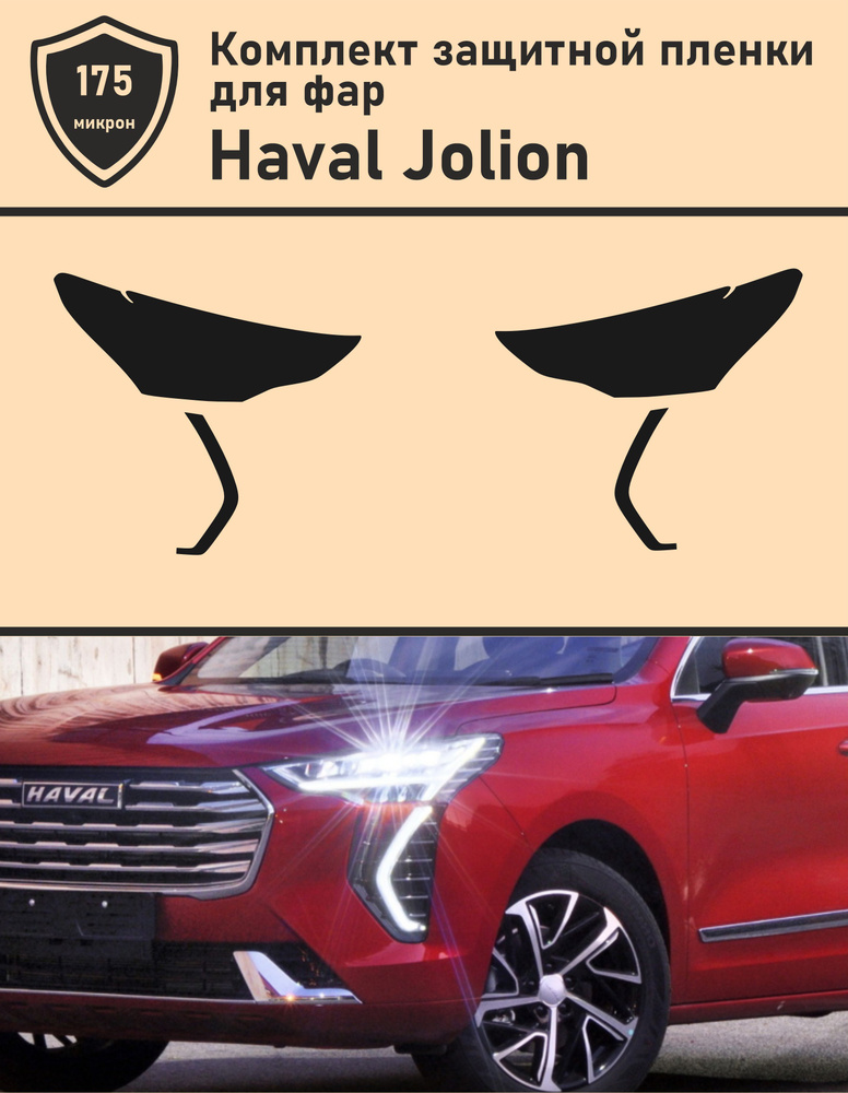 Haval Jolion/Комплект защитной пленки для фар #1