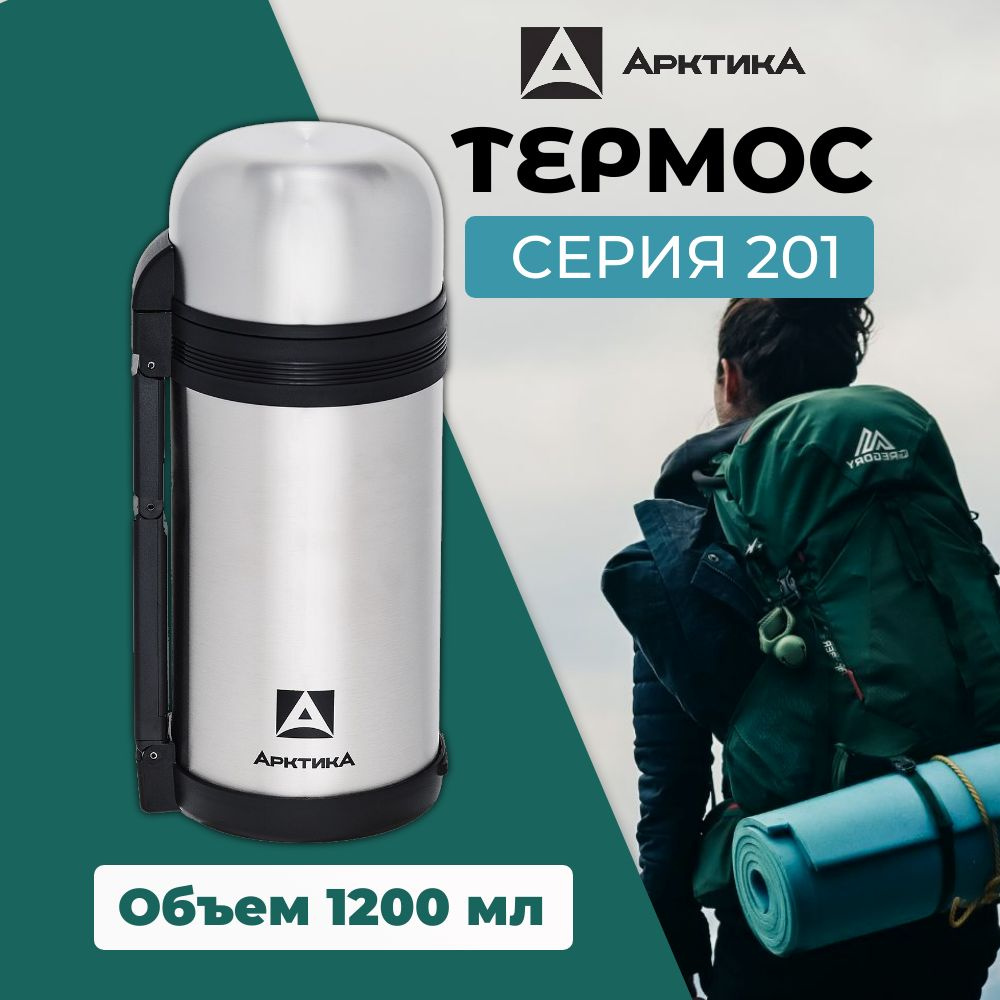 Термос АРКТИКА серия 201, объем 1,2л #1