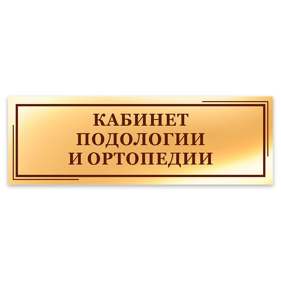 Табличка, на дверь, в офис, Мастерская табличек, Кабинет подологии и ортопедии, 30x10 см  #1