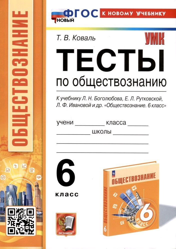 Тесты по обществознанию. 6 класс. К учебнику Боголюбова. ФГОС НОВЫЙ (к новому учебнику) | Коваль Т. В. #1