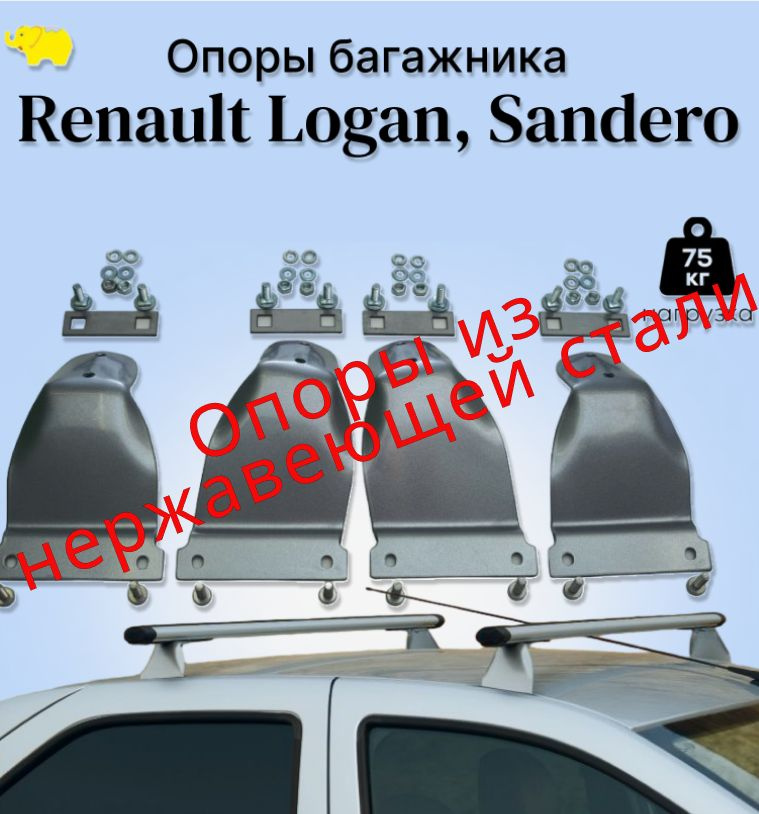 Опоры багажника Renault LOGAN Sandero / Логан Сандеро /silver из нержавеющей стали ULTRA-BOX  #1