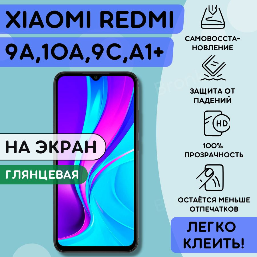 Гидрогелевая полиуретановая пленка на Xiaomi Redmi 9C, 9A, 10A, гидрогелиевая защитная противоударная #1