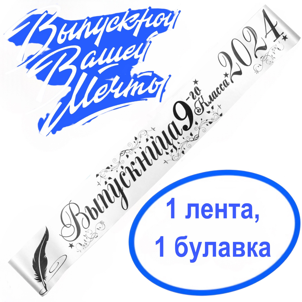 Лента выпускная Атласная Выпускница 9 класс 2024, 100% П/Э, 10х180см, Белый  #1