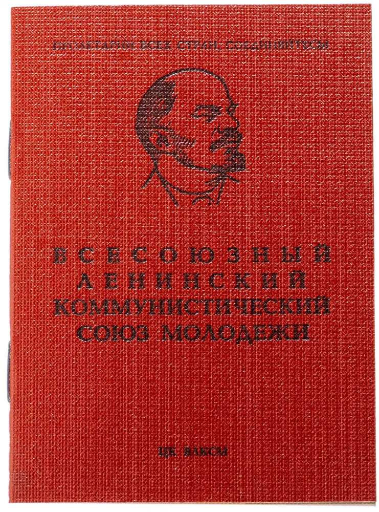 Комсомольский билет ЦК ВЛКСМ, бумага, печать, СССР, 1961-1991 гг.  #1
