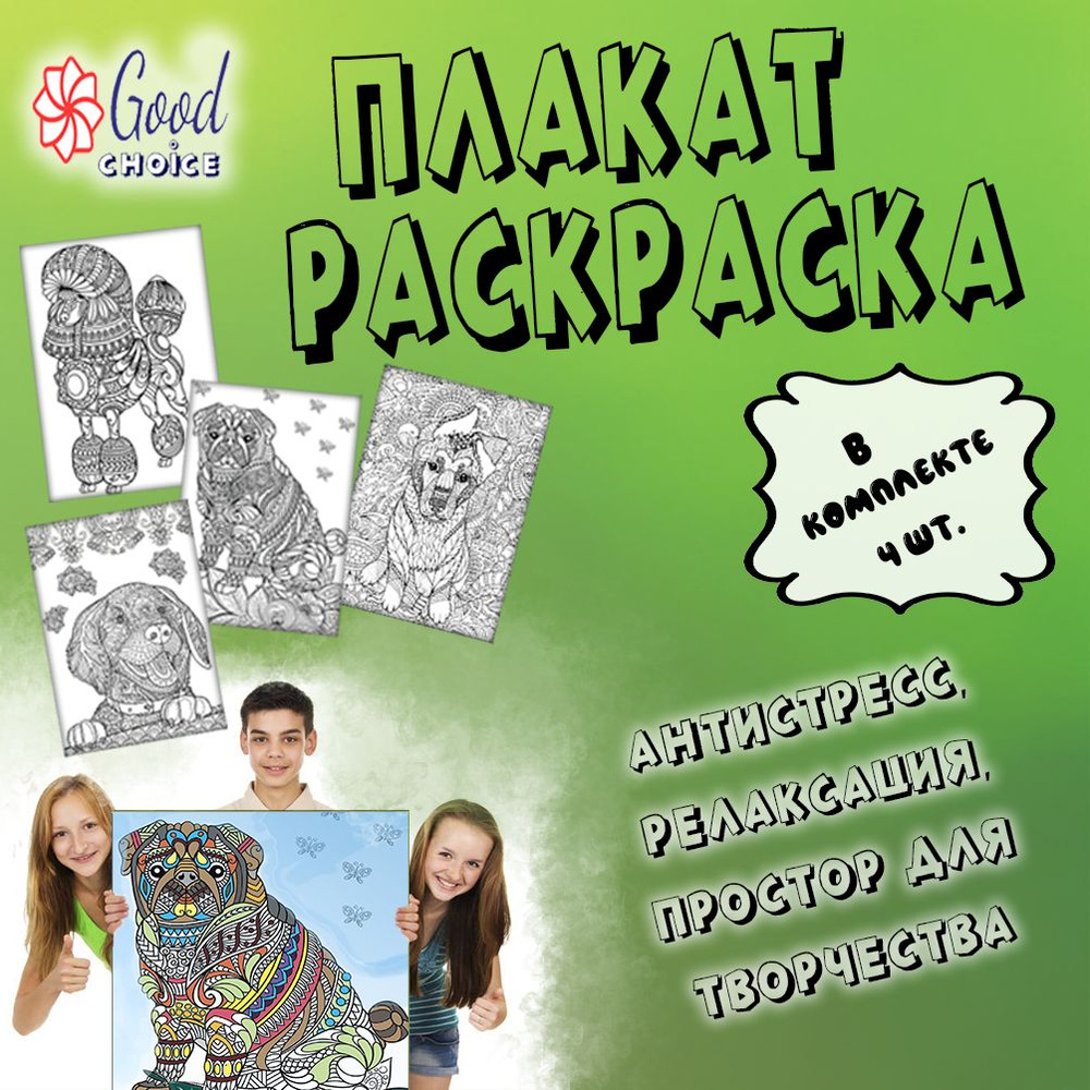 Раскраска-антистресс, Good Choice, релакс раскраска-плакат для детей и ...