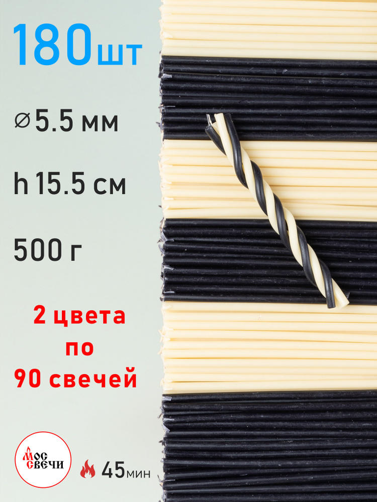 Свечи восковые разноцветные Черные белые 180шт для ритуалов и скруток / 2 цвета по 90 свечей / №140 515гр #1