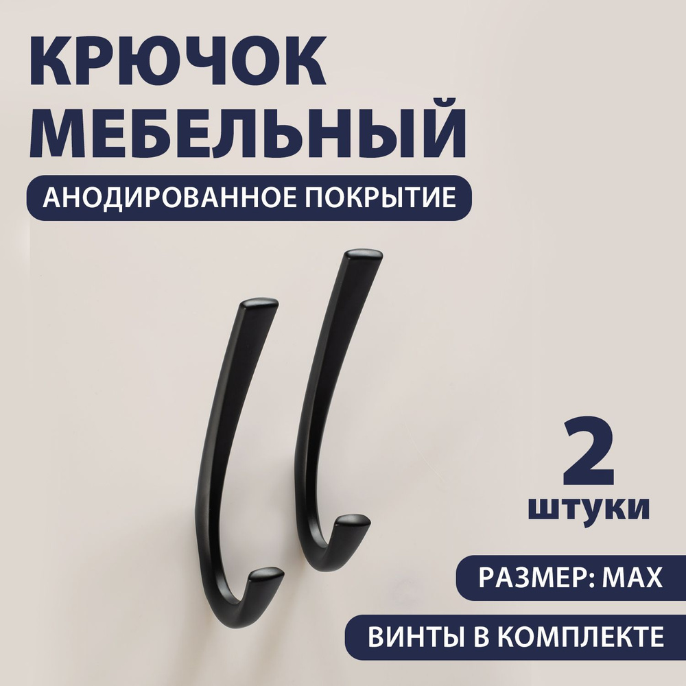 Крючки для одежды, в прихожую, мебельные РКМ299 maх, черный матовый,2 штуки  #1