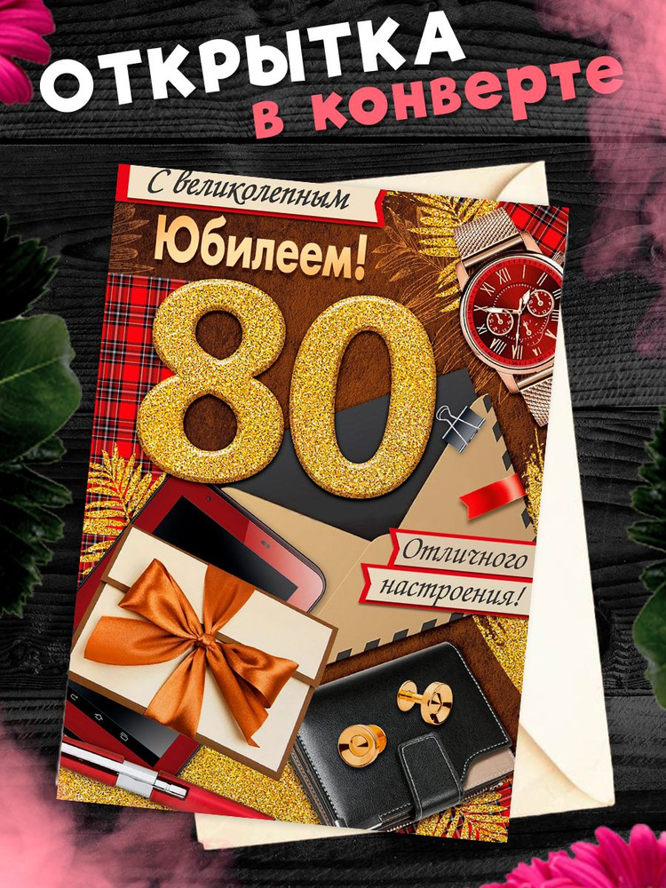 Открытка С юбилеем 80 лет. Поздравительная открытка А6 в крафтовом конверте.  #1