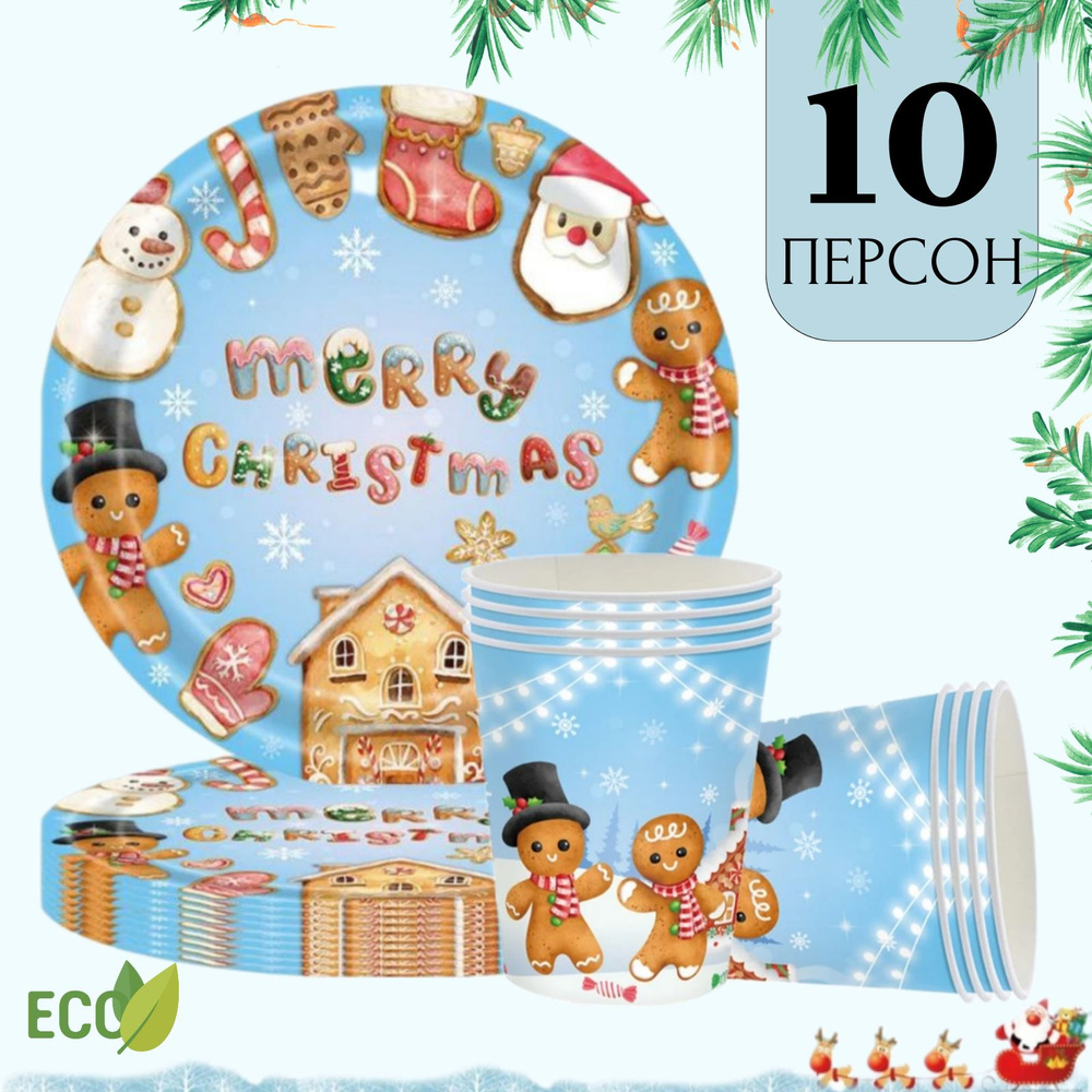 Одноразовая посуда с новогодним рисунком: 10 стаканчиков 230мл и 10 тарелок 18см, бумажные салфетки 20шт."Пряничный #1