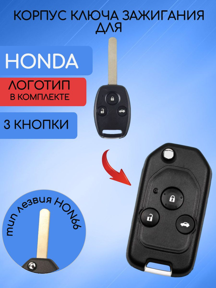 Корпус выкидного ключа для HONDA / ХОНДА 3 кнопки #1