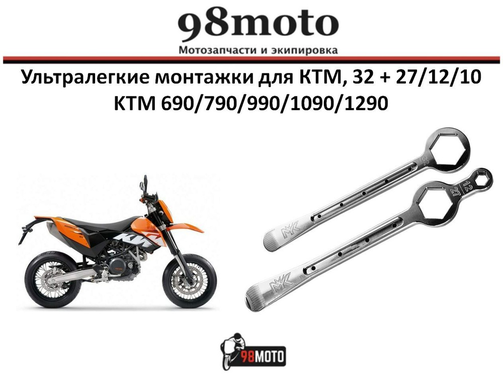 Комплект монтажек для KTM 690-1290 (32_27/12/10) #1