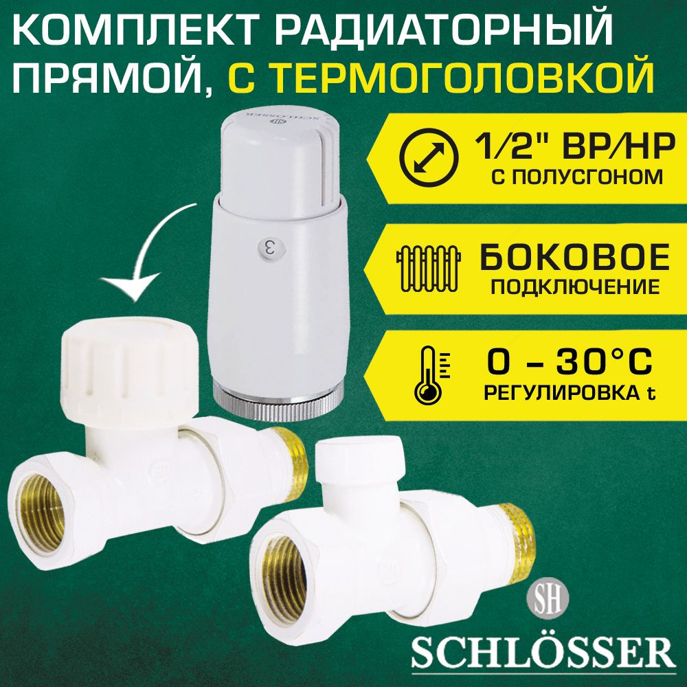 Комплект радиаторный Schlosser 1/2" НР-ВР прямой с термоголовкой, Белый / Терморегулирующий и отсечной #1