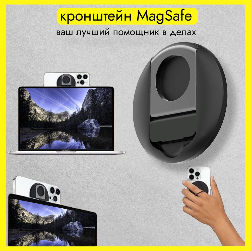 Магнитный держатель для Magsafe, Магсейф iPhone, iPad на ноутбук, держатель для планшета, телефона на #1