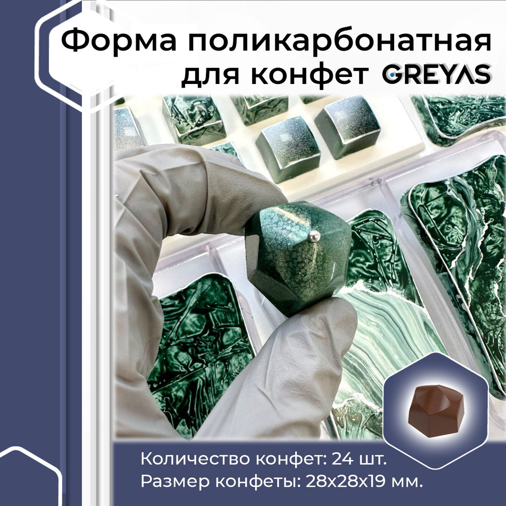 Greyas Форма для конфет, 24 яч, 1 шт #1