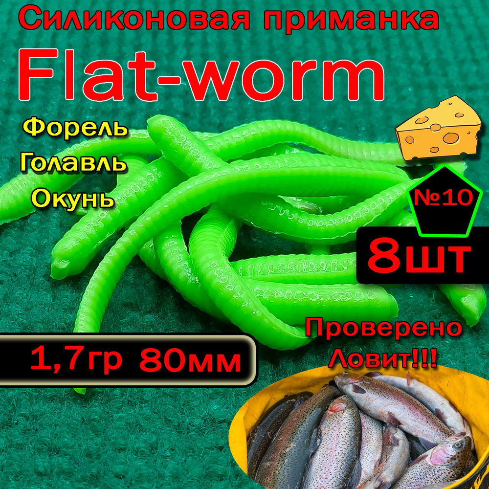 Приманка на форель Star-Fish flat-worm #1